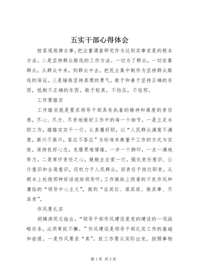 五实干部心得体会.docx