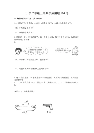 小学二年级上册数学应用题100道附完整答案（典优）.docx