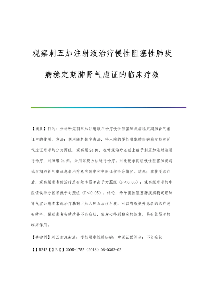 观察刺五加注射液治疗慢性阻塞性肺疾病稳定期肺肾气虚证的临床疗效.docx