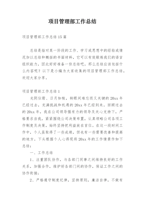 项目管理部工作总结_3.docx