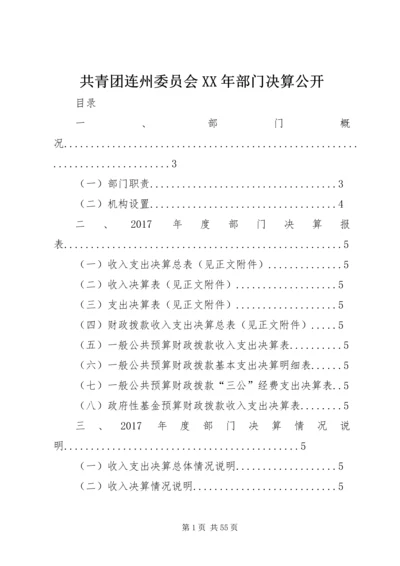 共青团连州委员会XX年部门决算公开.docx