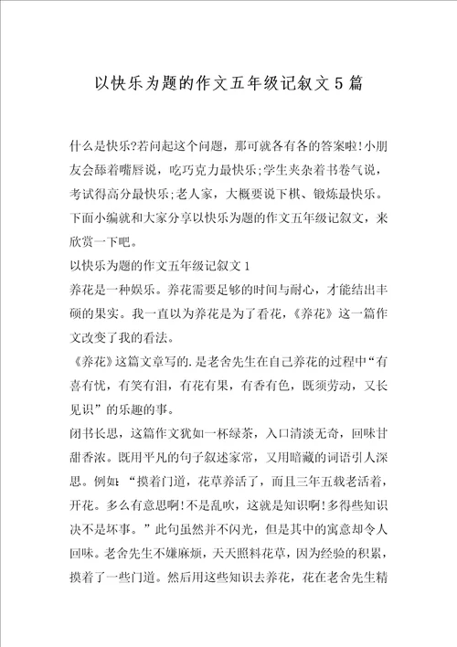以快乐为题的作文五年级记叙文5篇