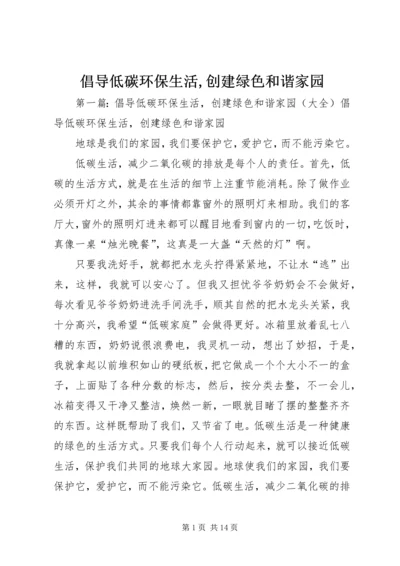 倡导低碳环保生活,创建绿色和谐家园.docx