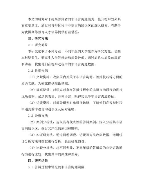 答辩过程中常见的非语言沟通误区