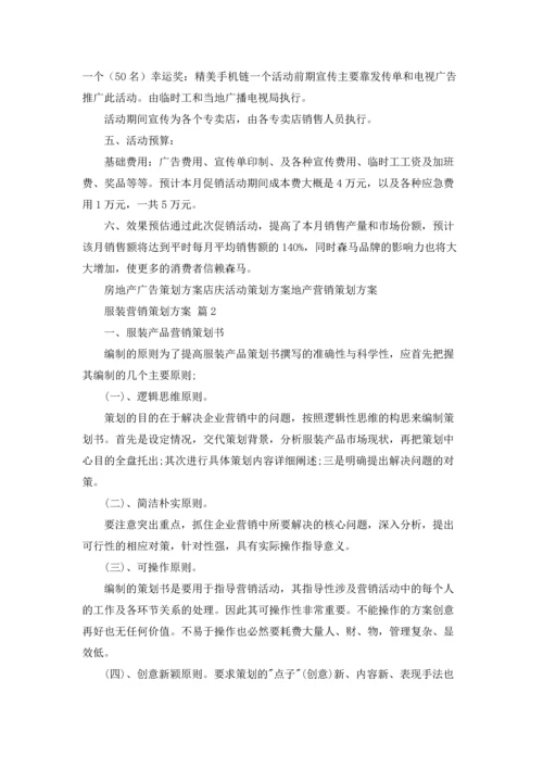 服装营销策划方案范文汇编七篇.docx