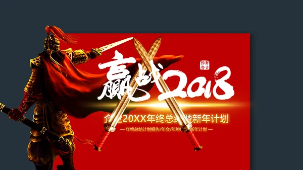 战场赢激励动员誓师冲锋冲刺总结计划PPT
