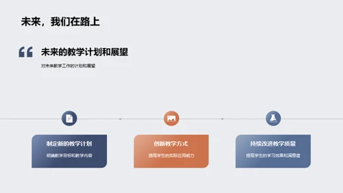 教学进展与未来规划