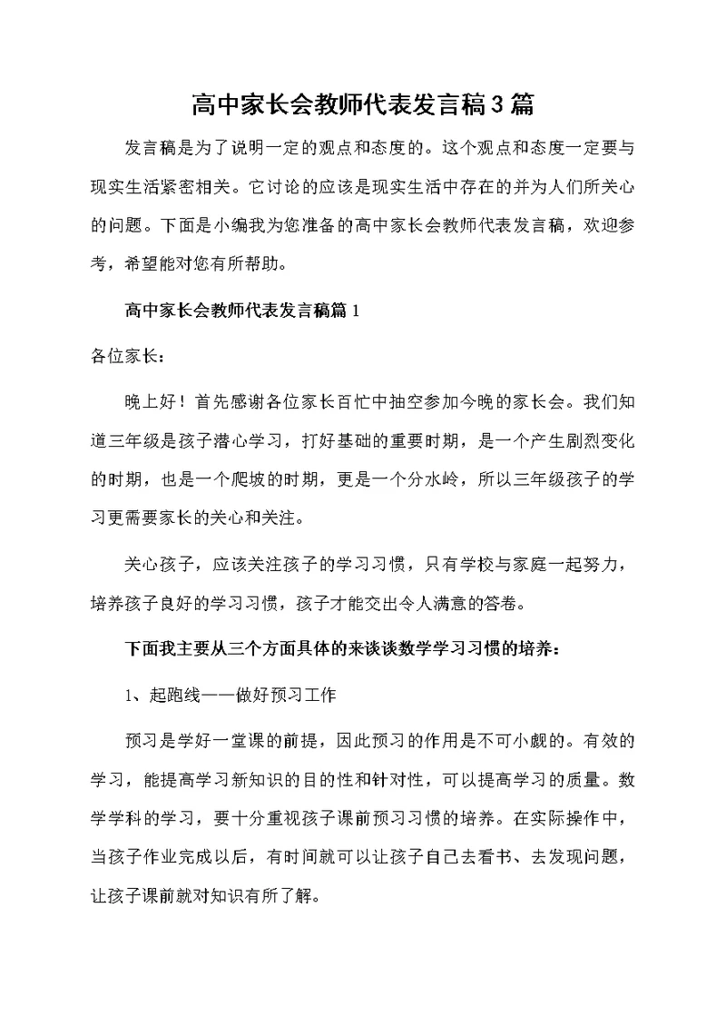 高中家长会教师代表发言稿3篇