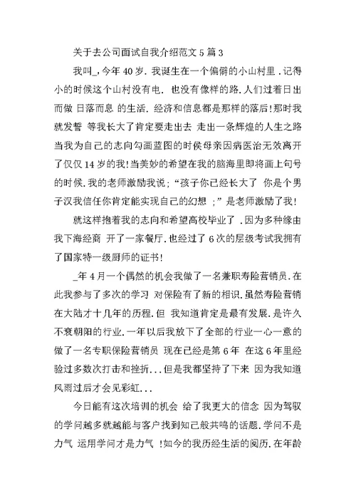 去公司面试自我介绍范文5篇