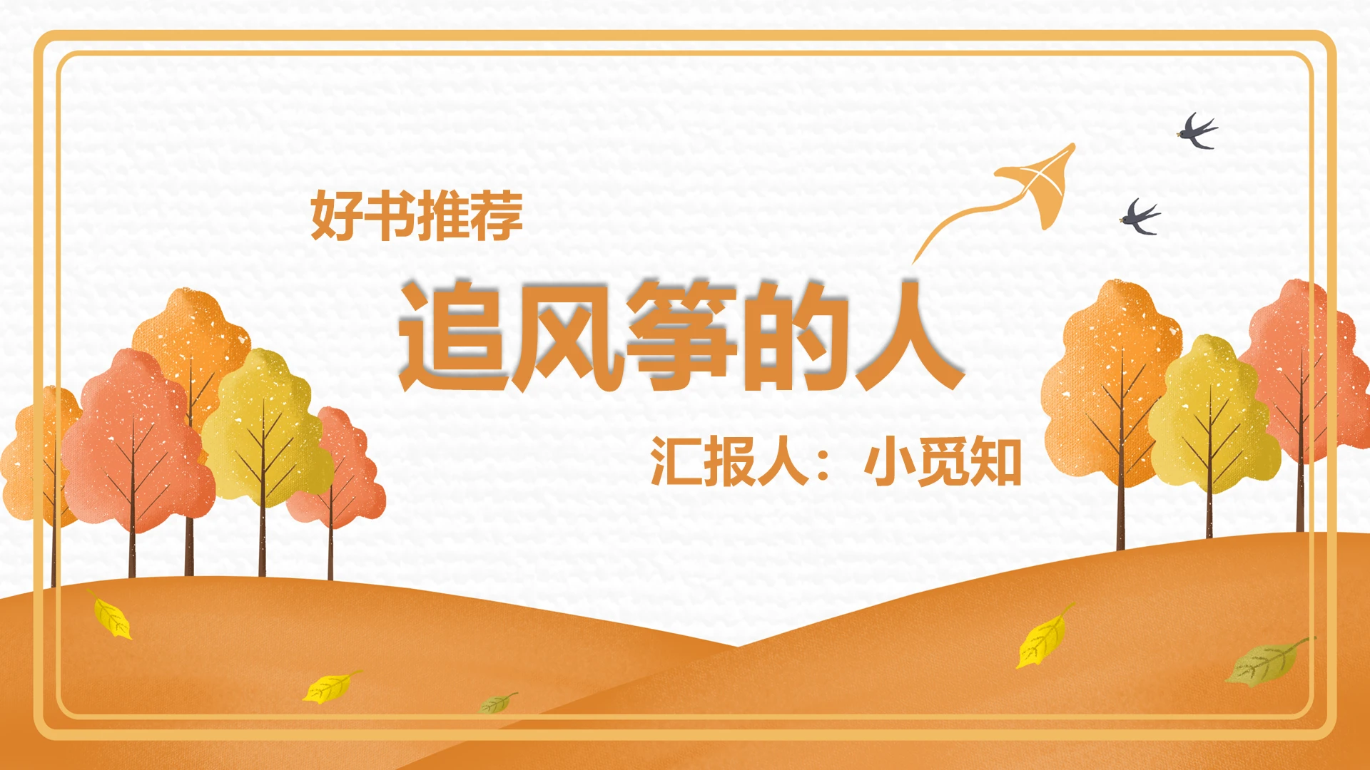 黄色卡通风好书推荐追风筝的人PPT模板追风筝的人ppt