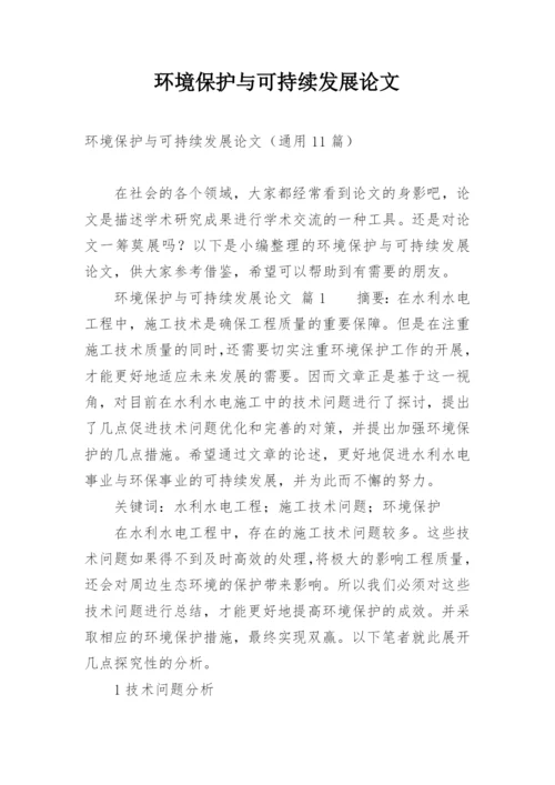 环境保护与可持续发展论文.docx