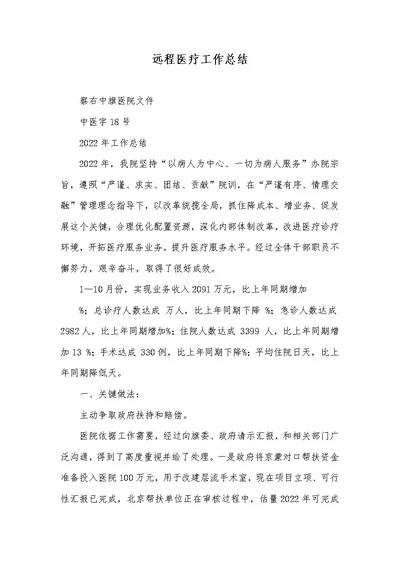 2022年远程医疗工作总结
