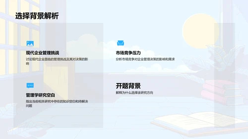 管理学基础应用答辩PPT模板