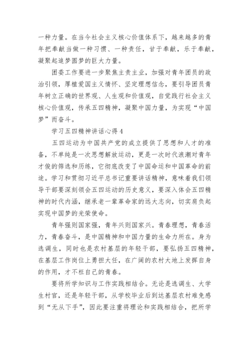 学习五四精神讲话心得800字.docx