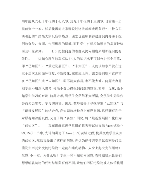 精编之委托书环境毒理学课堂有效提问的探索.docx