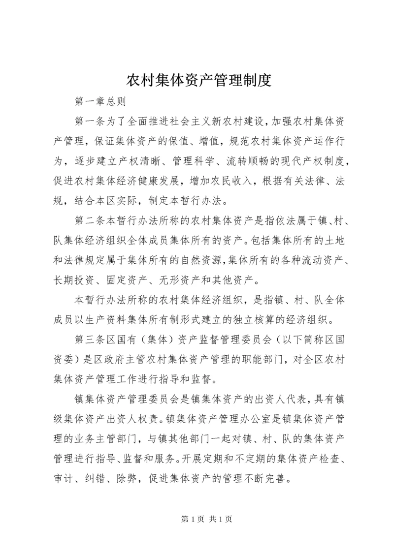 农村集体资产管理制度.docx