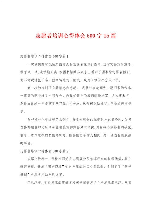 志愿者培训心得体会500字15篇