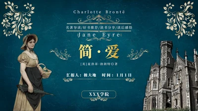 《简爱》读后感悟PPT模板