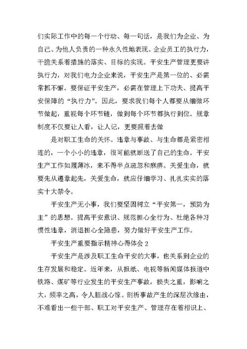 学习安全生产重要指示精神心得体会范文