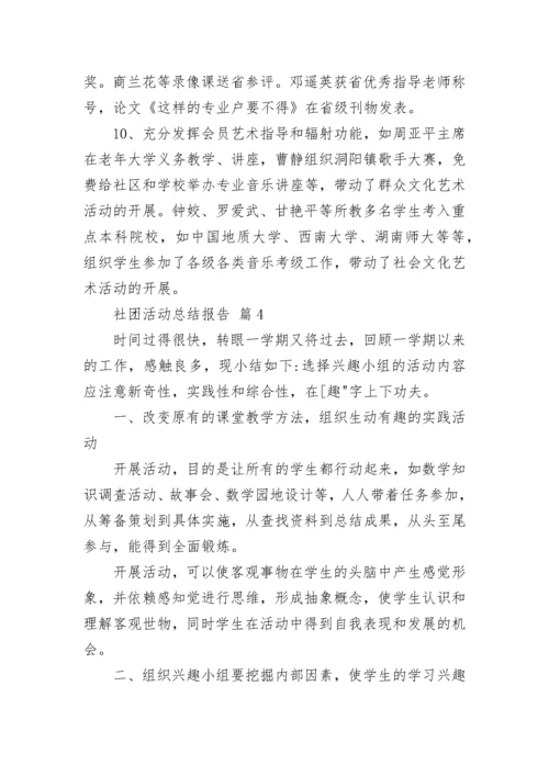 社团活动总结报告.docx