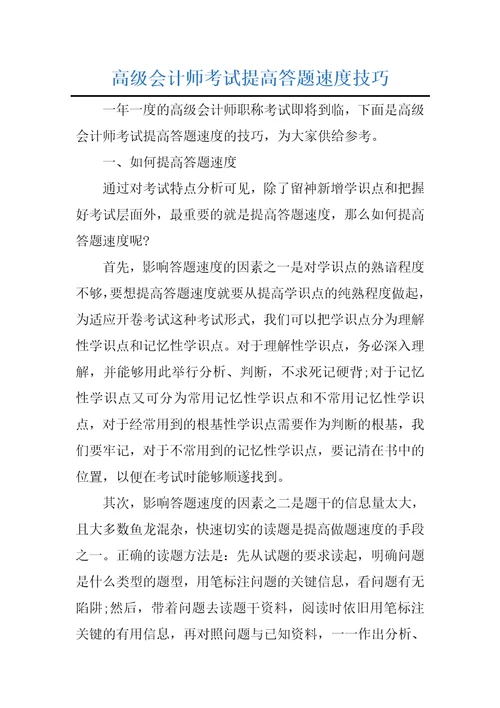 高级会计师考试提高答题速度技巧