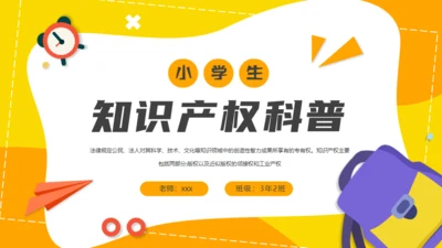 小学生知识产权科普通用PPT模板