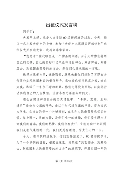 出征仪式发言稿 (7).docx