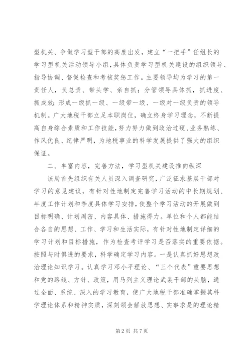 地税局学习型机关建设经验材料 (5).docx