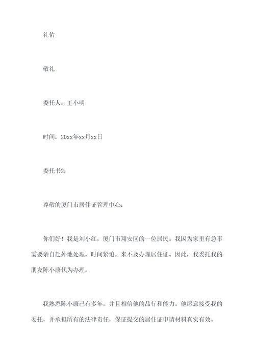 厦门居住证委托书