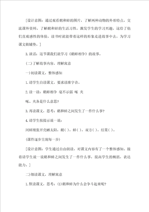 鹬蚌相争优秀教学设计