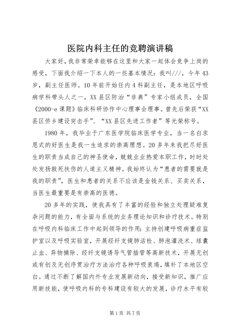 医院内科主任的竞聘演讲稿.docx