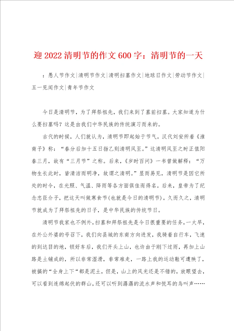迎2022年清明节的作文600字：清明节的一天