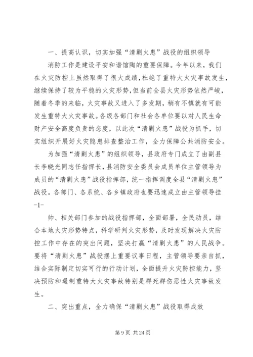 副局长在“清剿火患”会议上的讲话.docx
