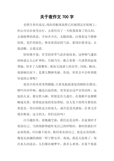 关于夜作文700字.docx