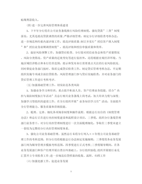 精编之银行上半年工作总结下半年工作计划范文精选.docx