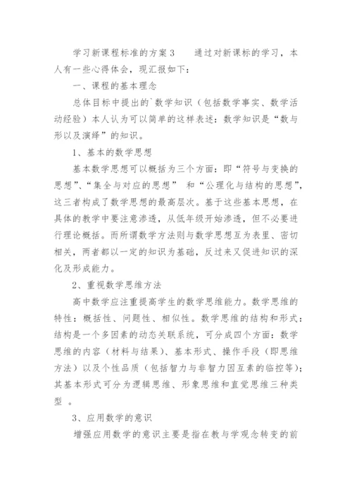 学习新课程标准的方案.docx