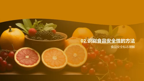 守护食品安全