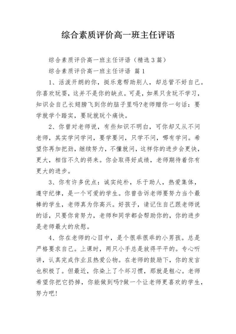 综合素质评价高一班主任评语.docx