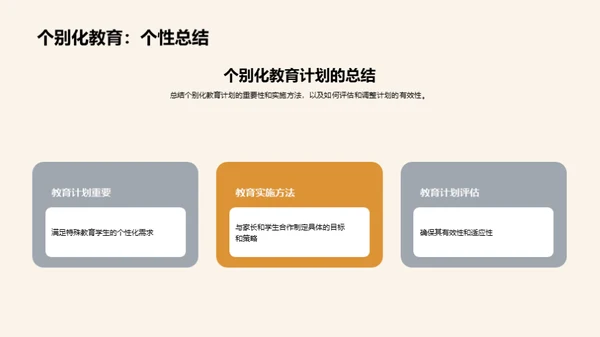 特教中的个性化之路