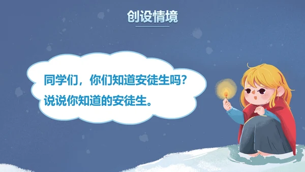 部编版三年级上册《卖火柴的小女孩》