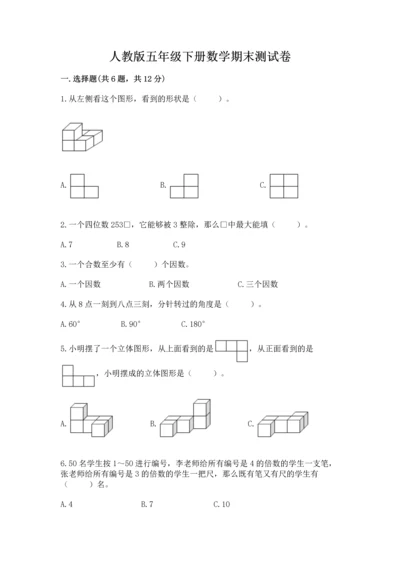 人教版五年级下册数学期末测试卷附答案【预热题】.docx