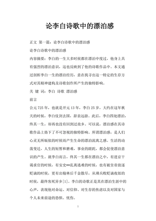 论李白诗歌中的漂泊感