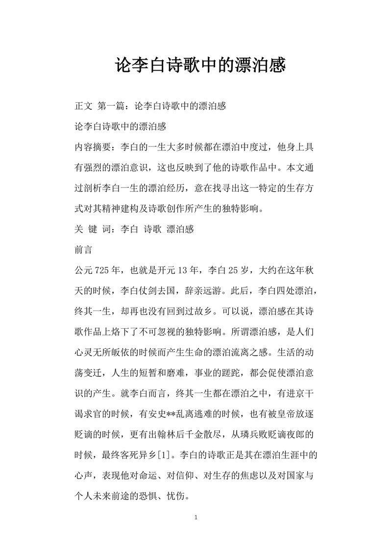论李白诗歌中的漂泊感