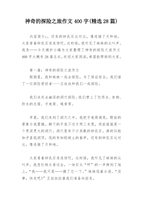 神奇的探险之旅作文400字(精选28篇).docx