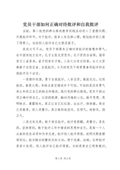 最新精编之党员干部如何正确对待批评和自我批评.docx