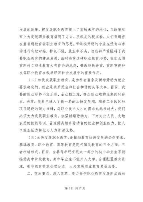 在职业教育工作会议上的讲话.docx