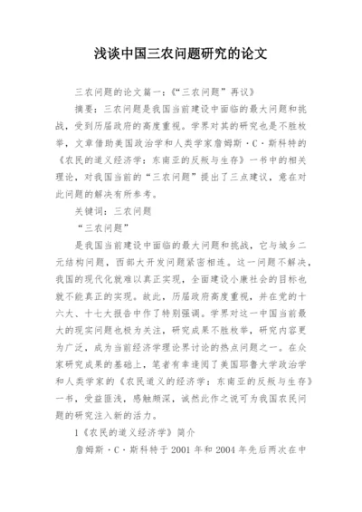 浅谈中国三农问题研究的论文.docx