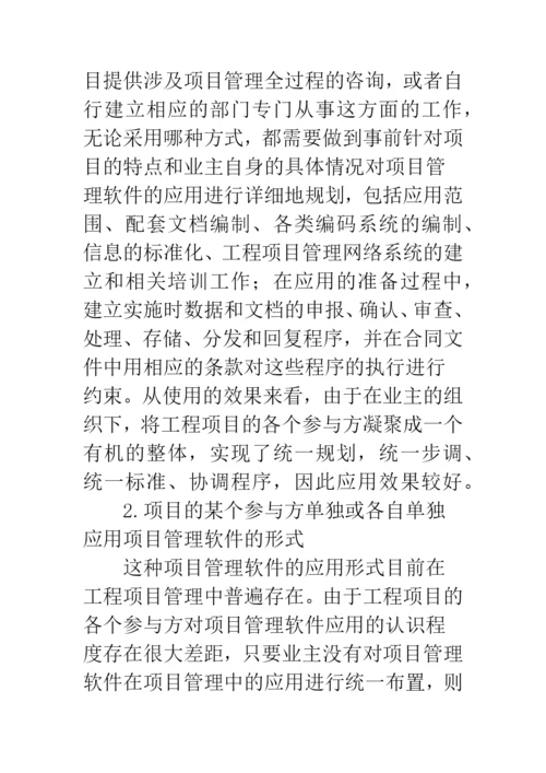 工程项目管理软件应用.docx