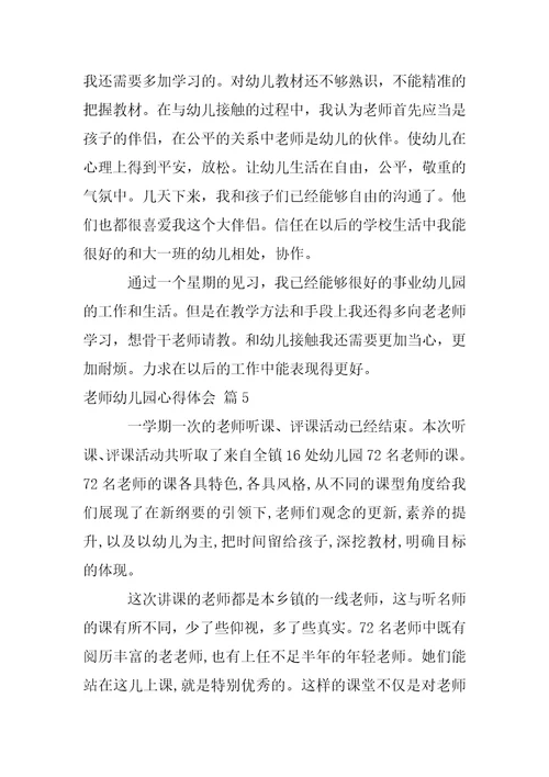 【热门】老师幼儿园心得体会范文集合五篇