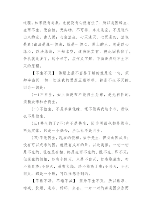 般若波罗蜜多心经全文+释义.docx